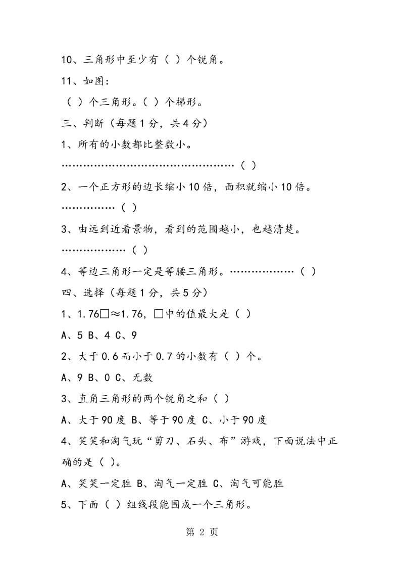 人教版四年级数学下册期中试卷试题试卷DOC-word文档.doc_第2页