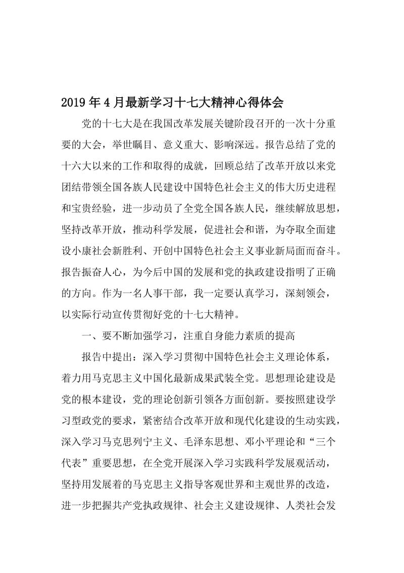 4月最新学习十七大精神心得体会-文档.doc_第1页