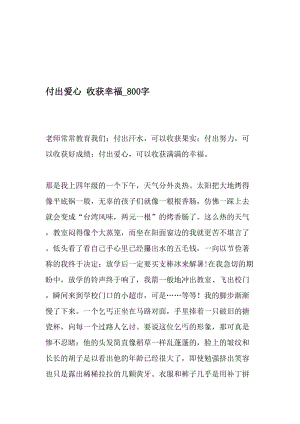 付出爱心 收获幸福_800字-最新精品作文-2019年文档.doc