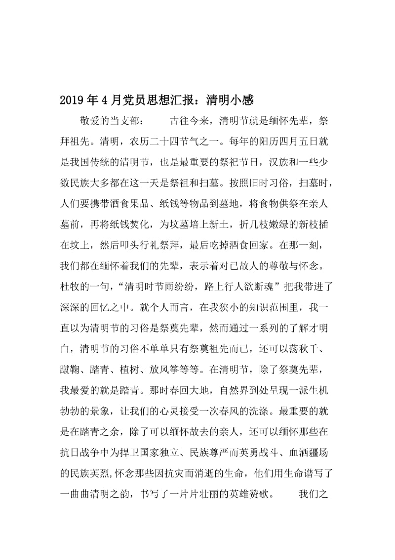 4月党员思想汇报：清明小感-2019年文档资料.doc_第1页