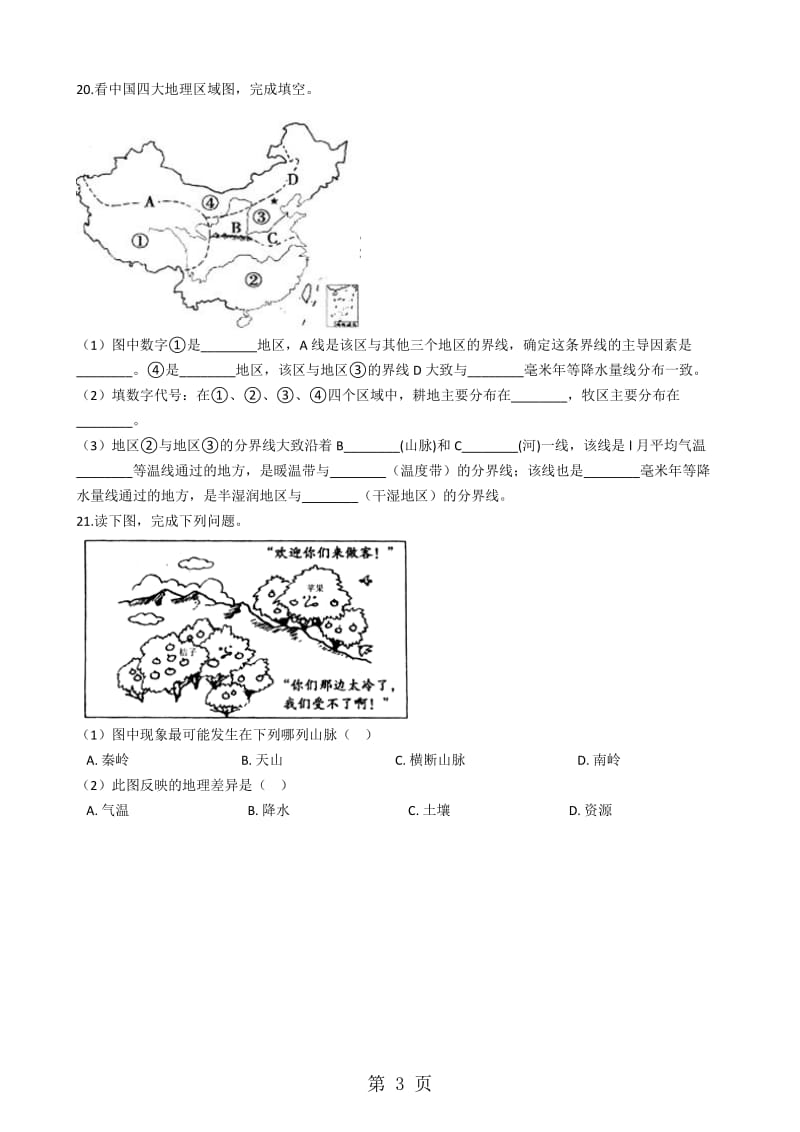 人教版初中地理备考复习：北方地区-word.docx_第3页