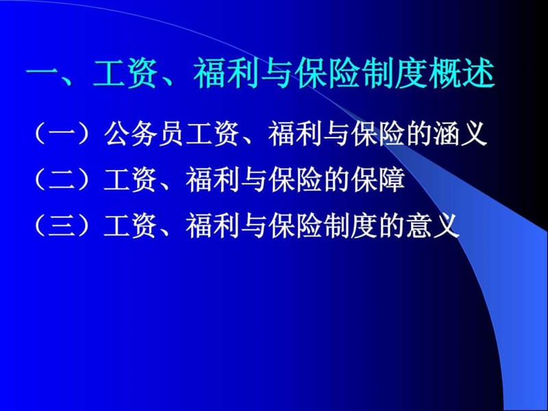 公务员制度第八章电子教案1.ppt_第2页