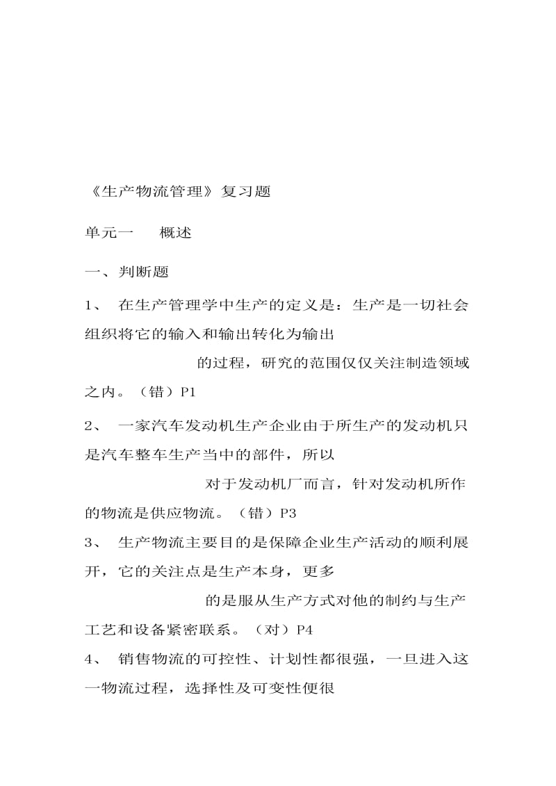 [从业资格考试]物流师复习汇总.doc_第1页