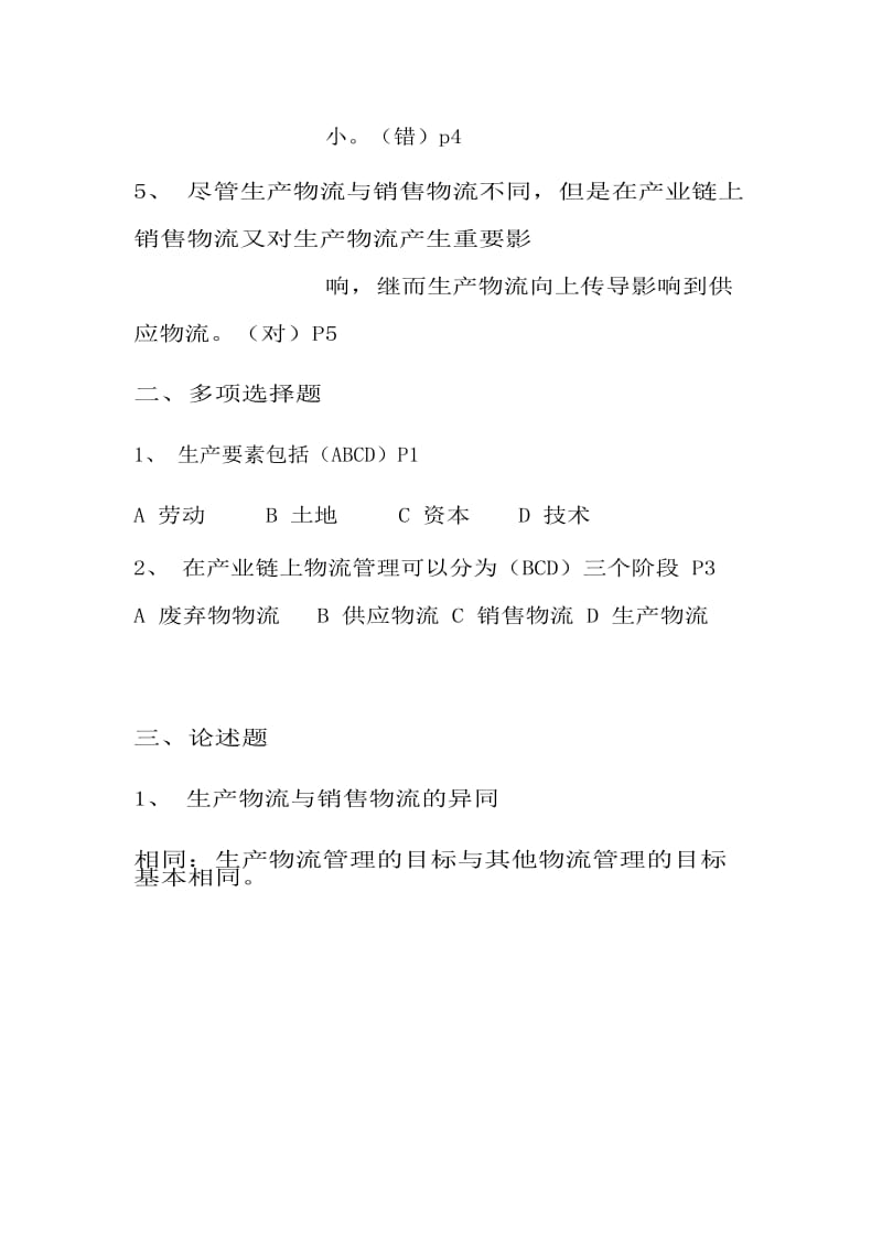 [从业资格考试]物流师复习汇总.doc_第2页