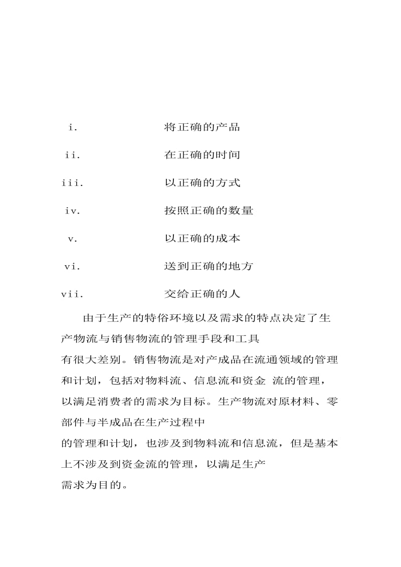 [从业资格考试]物流师复习汇总.doc_第3页