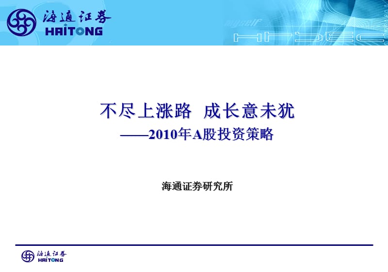 不尽上涨路成长意未犹--a股投资策略.ppt_第1页