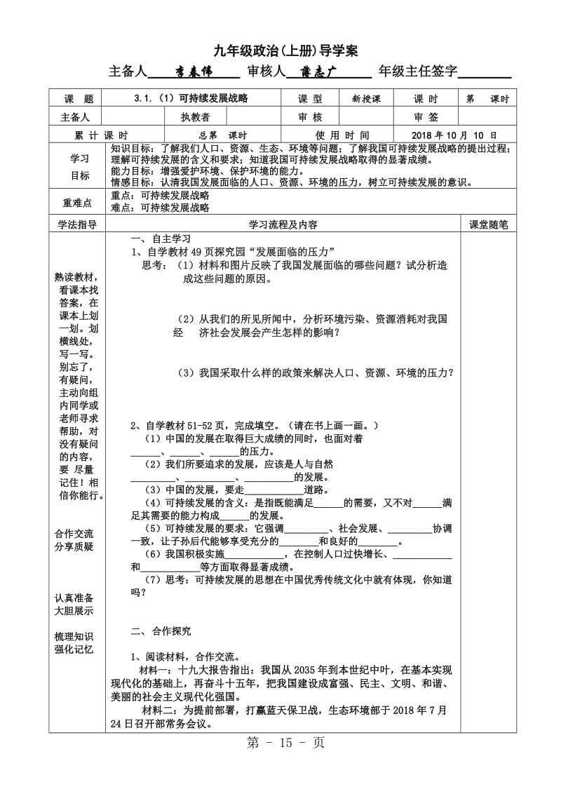 粤教版九年级道德与法治上册 3.1.1 可持续发展战略 导学案-word文档资料.doc_第1页