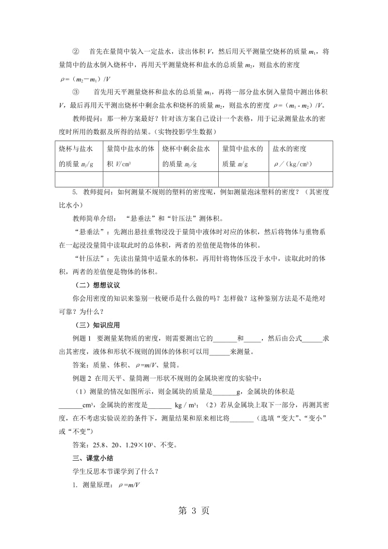 最新（人教版）八年级物理上册教案：课题：6.3测量物质的密度-word文档.doc_第3页