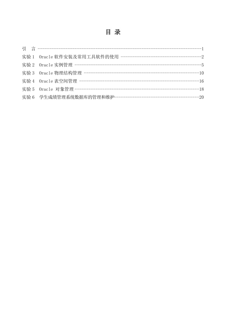 [IT认证]大型数据库技术实验指导书.doc_第2页