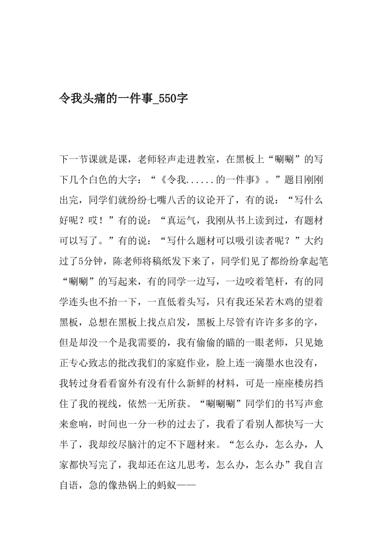 令我头痛的一件事_550字-最新精品作文-文档资料.doc_第1页