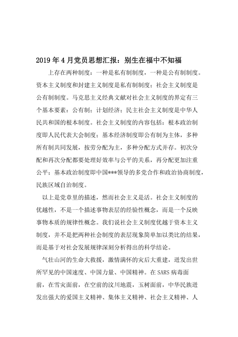 4月党员思想汇报：别生在福中不知福-精选资料.doc_第1页