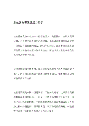 从故宫失窃案说起_350字-最新精品作文-精品文档资料.doc