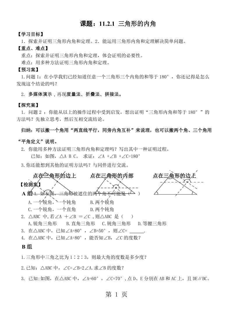 人教课标版初中数学八年级上册 第十一章 11.2.1 三角形的内角 学案（无答案）-文档资料.doc_第1页