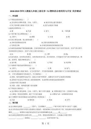 人教版九年级上册化学 7.2燃料的合理利用与开发 同步测试-文档资料.docx