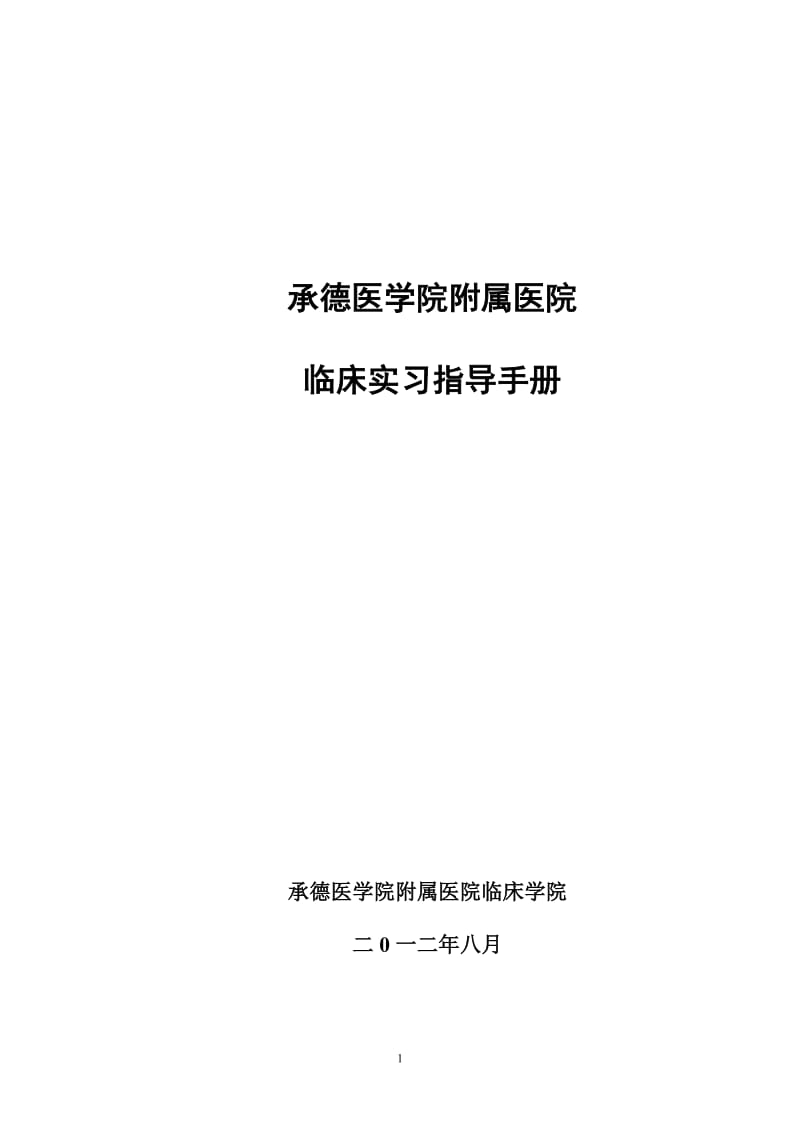 [临床医学]临床实习指导手册.doc_第1页