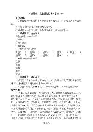 人教版语文九年级下册（部编版）第1 课《祖国啊，我亲爱的祖国》学案-word文档.doc