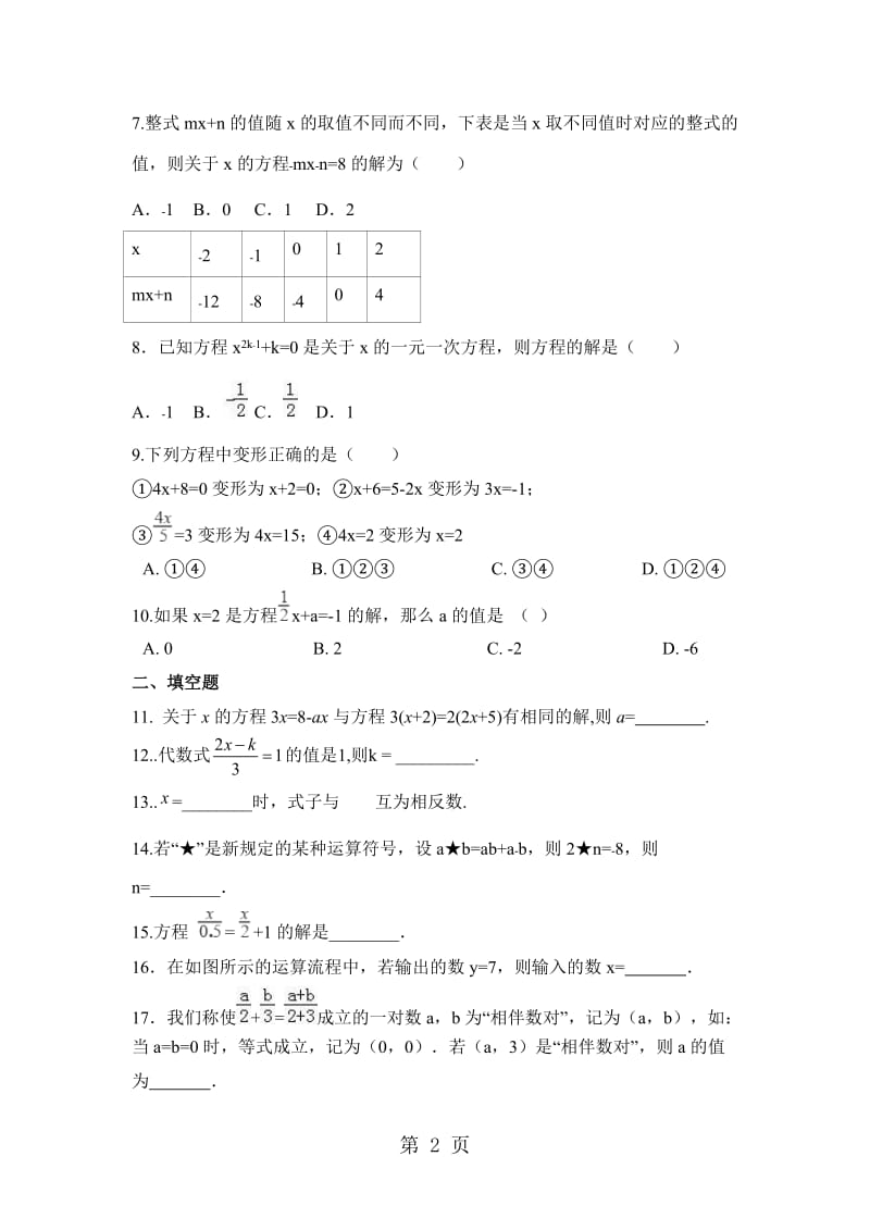 人教版七年级数学上册《3.3 解一元一次方程(二)去括号与去分母》同步测试2-文档资料.doc_第2页