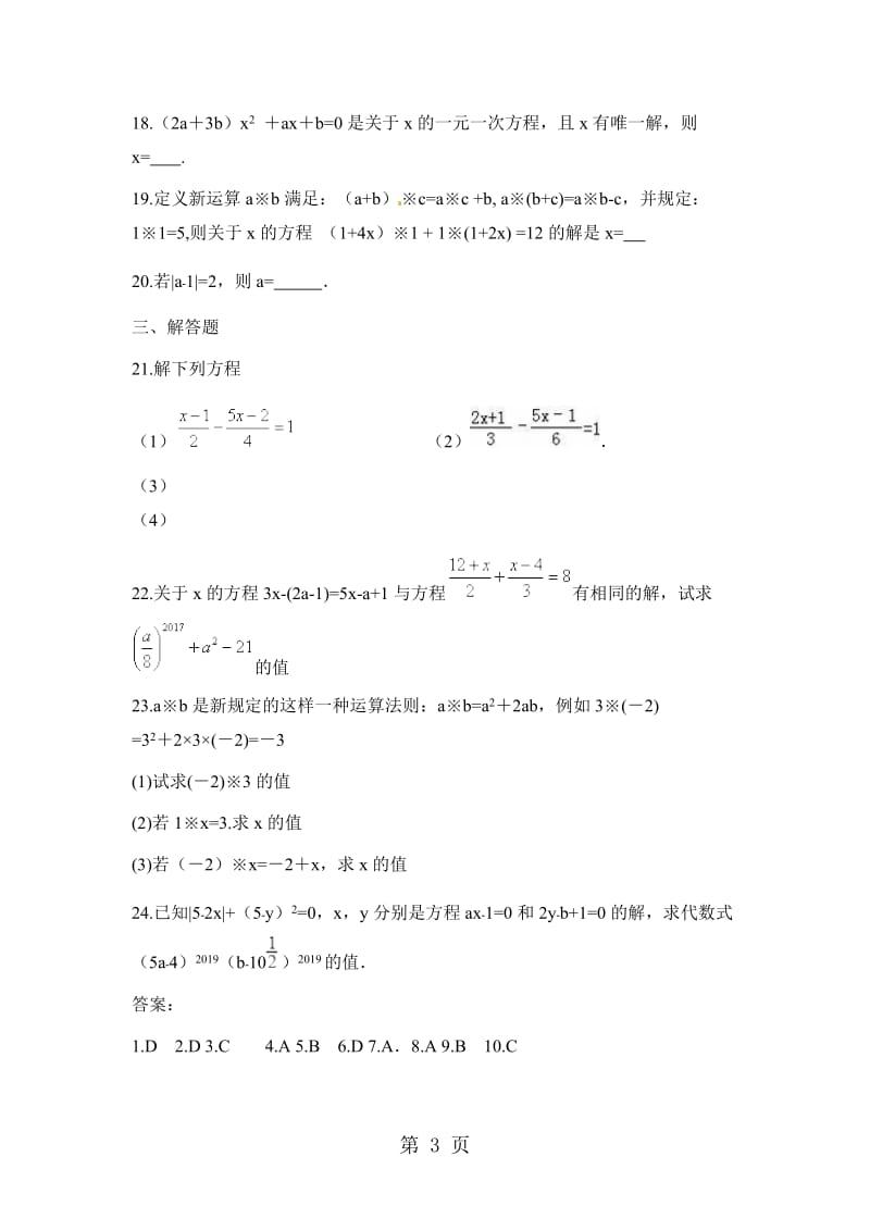 人教版七年级数学上册《3.3 解一元一次方程(二)去括号与去分母》同步测试2-文档资料.doc_第3页