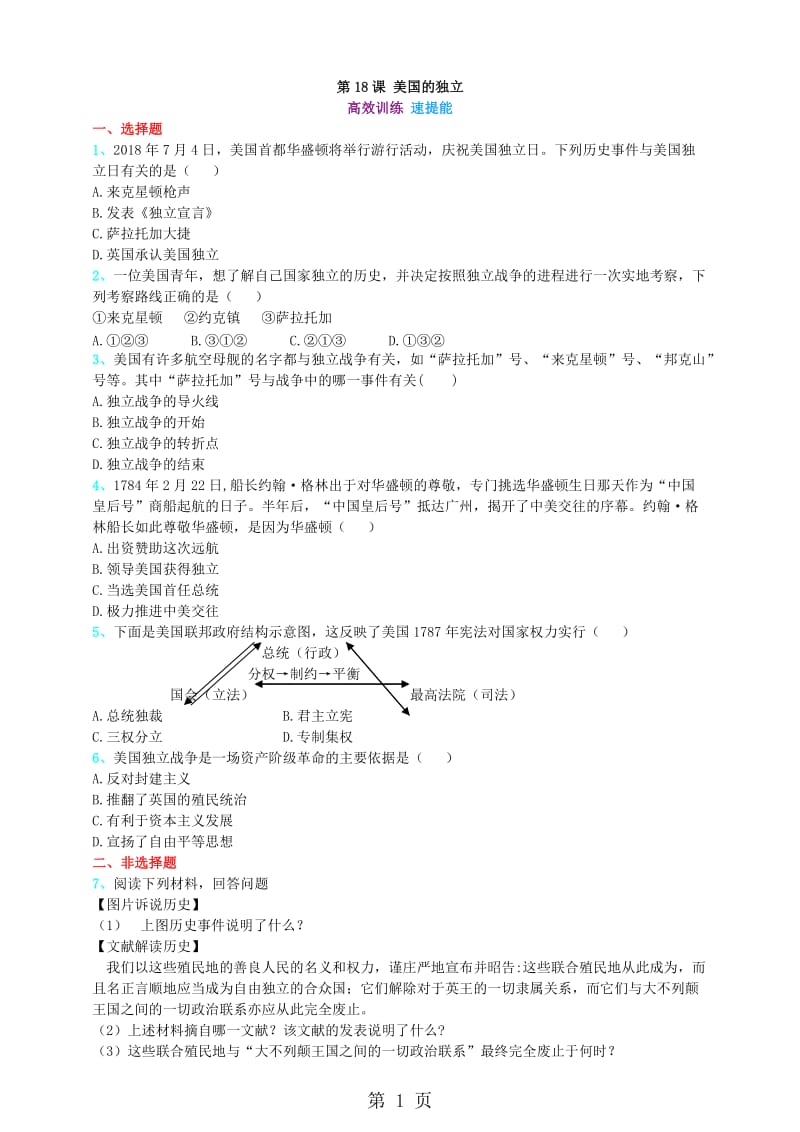 第18课 美国的独立 高效训练 速提能 -word.doc_第1页