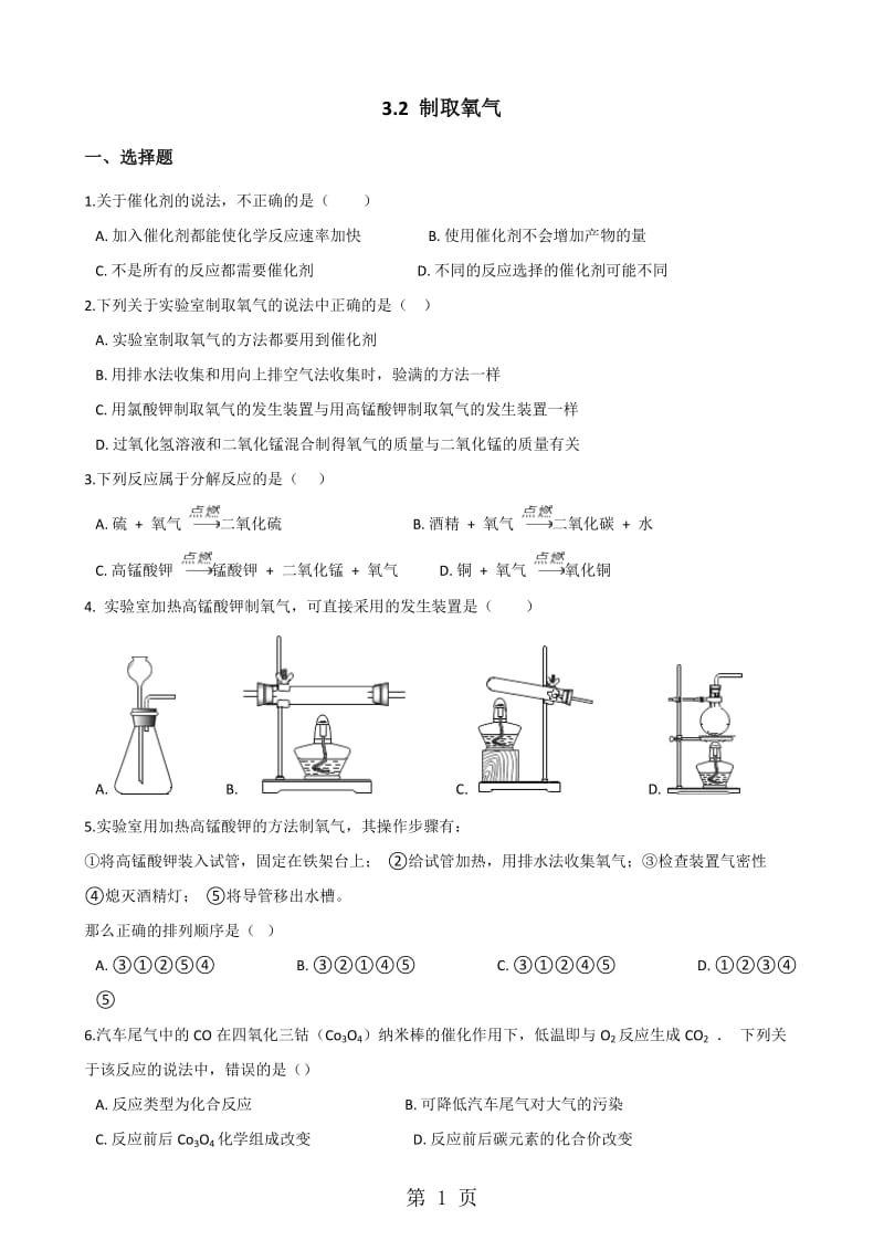 科粤版九年级上册化学3.2 制取氧气 同步练习题（无答案）-word文档.doc_第1页