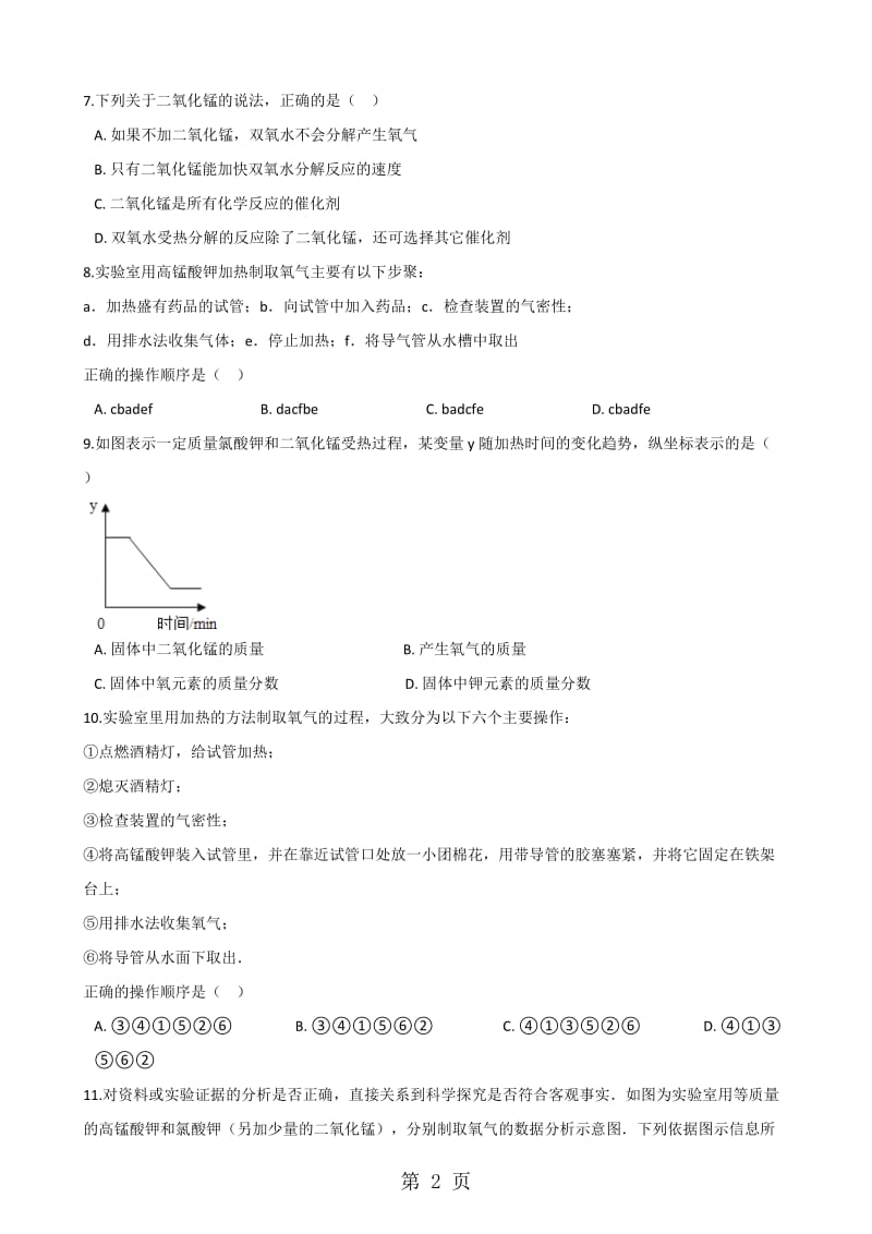 科粤版九年级上册化学3.2 制取氧气 同步练习题（无答案）-word文档.doc_第2页