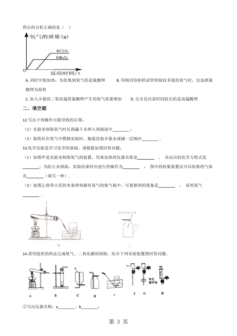 科粤版九年级上册化学3.2 制取氧气 同步练习题（无答案）-word文档.doc_第3页