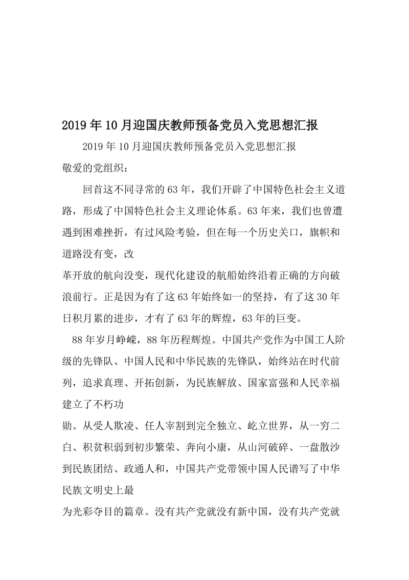 10月迎国庆教师预备党员入党思想汇报-精选资料.doc_第1页