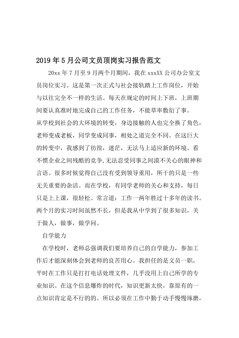 5月公司文员顶岗实习报告范文-2019年精选文档.doc_第1页