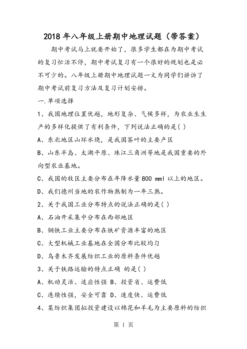 八年级上册期中地理试题（带答案）-word文档.doc_第1页