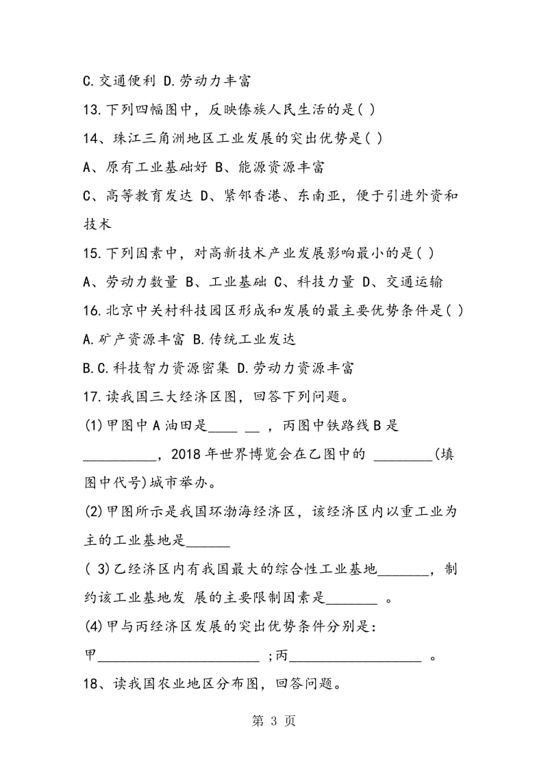 八年级上册期中地理试题（带答案）-word文档.doc_第3页