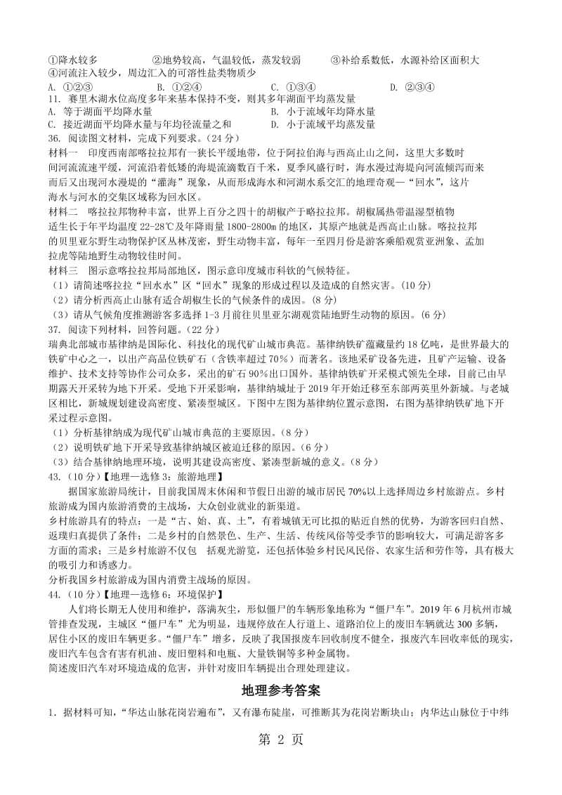 会昌中学高三年级文综训练11（地理试题）-精选文档.doc_第2页