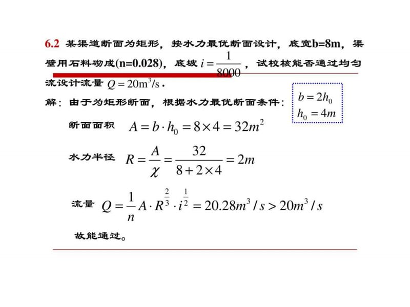 【重庆大学出版社·肖明葵】版【水力学习题评讲】第六章.ppt10.ppt_第2页