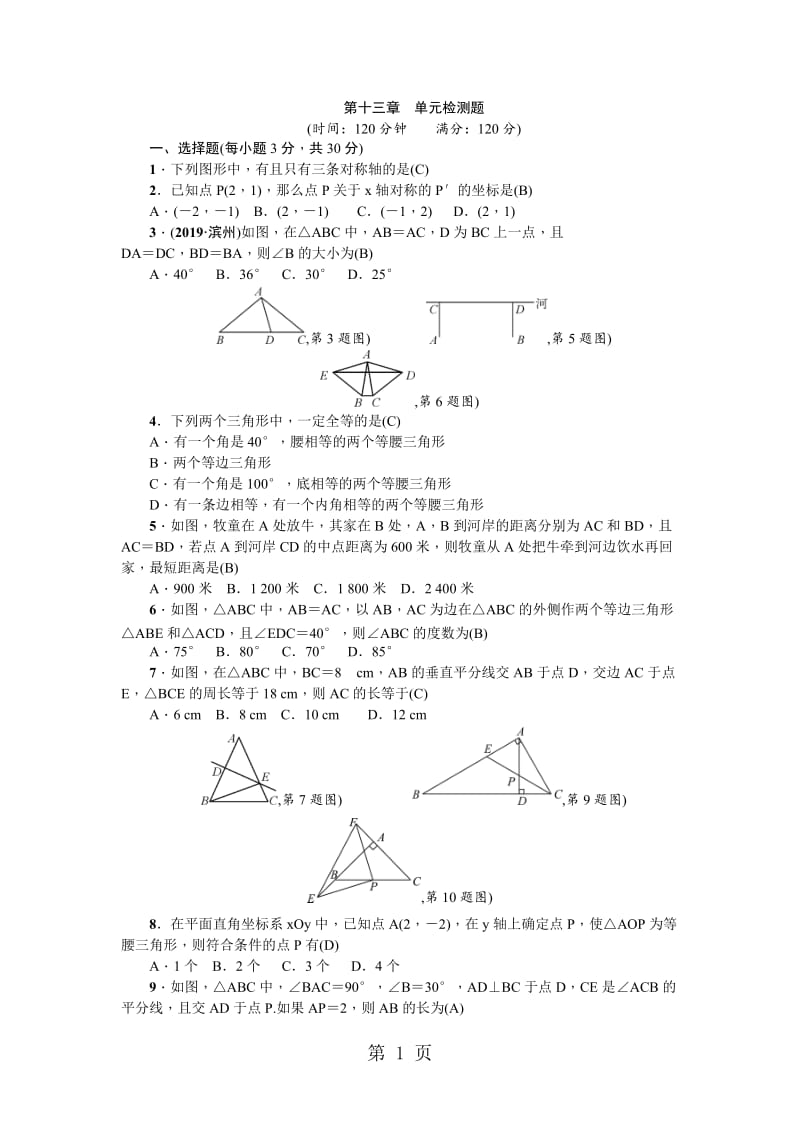 八年级数学上册人教版（武汉）第十三章　单元检测题-word.doc_第1页