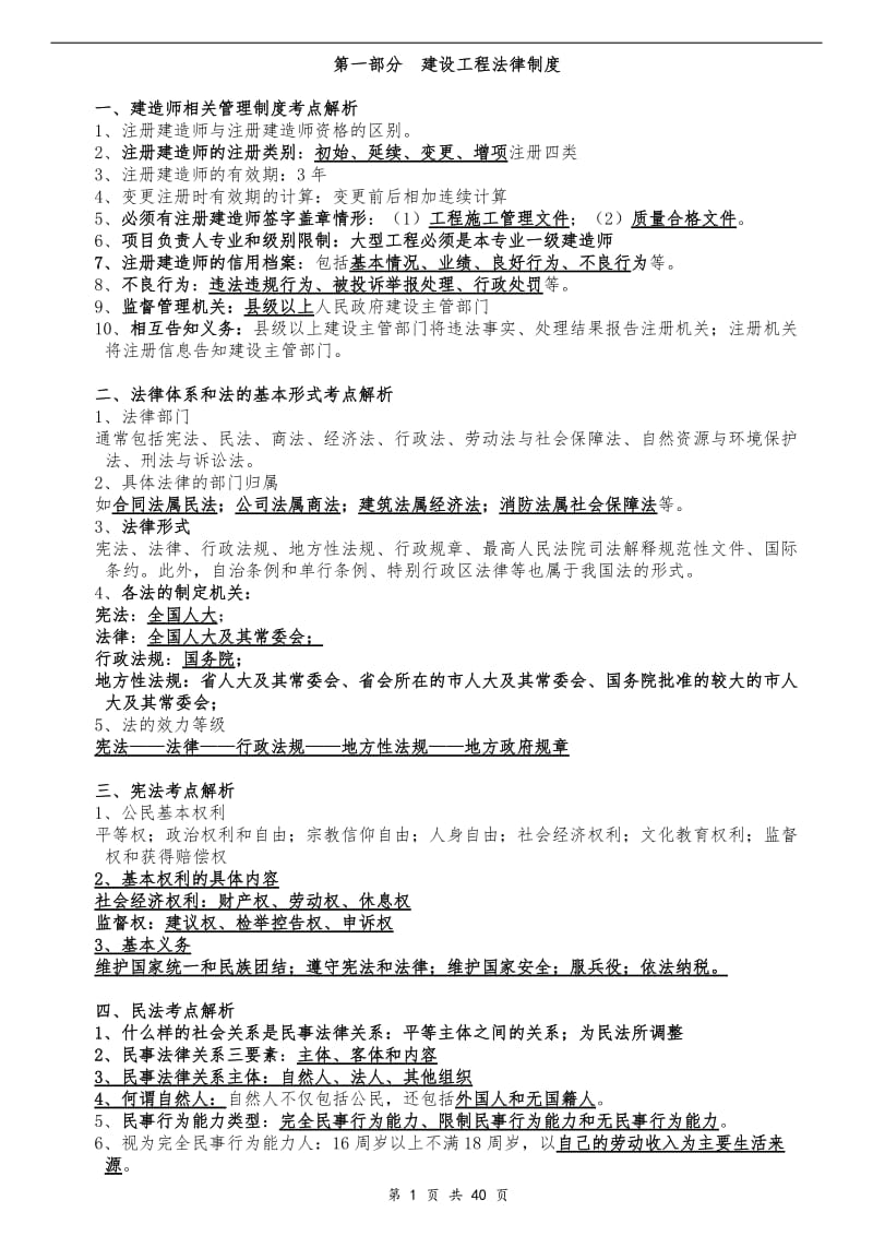 [从业资格考试]二级建造师考试法规_必过.doc_第1页