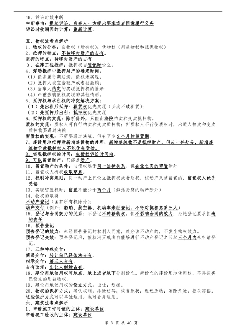 [从业资格考试]二级建造师考试法规_必过.doc_第3页