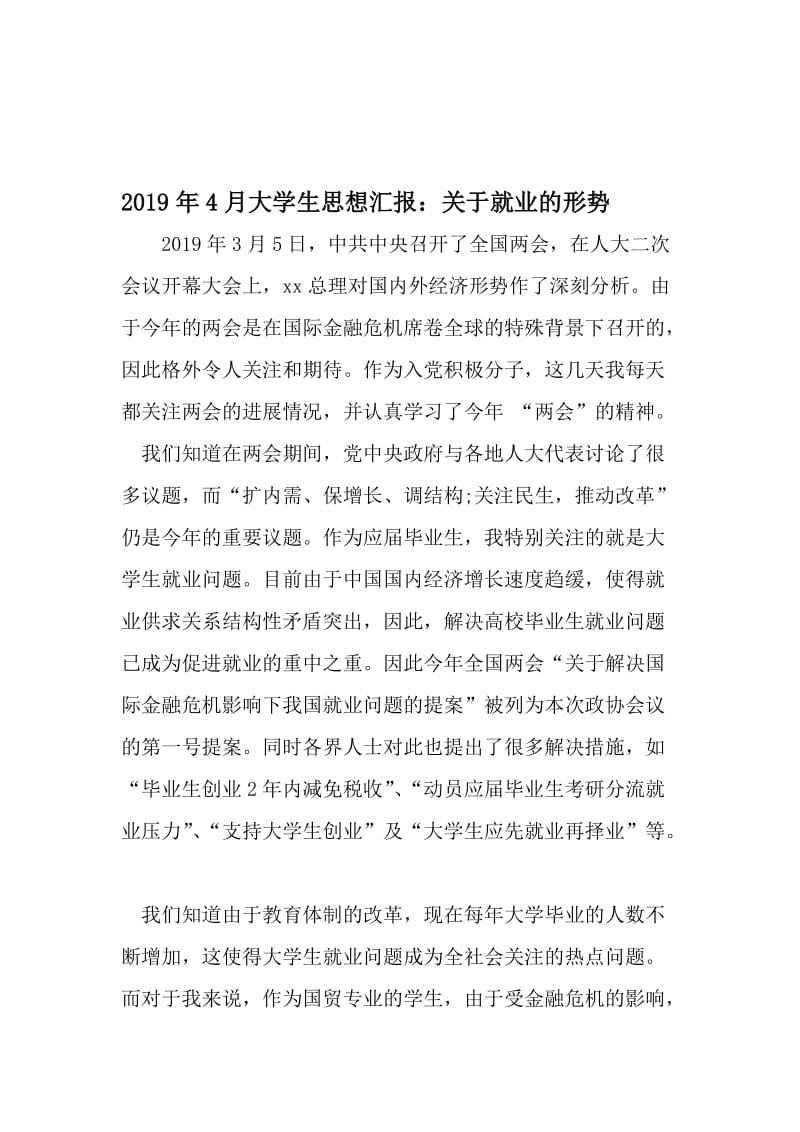 4月大学生思想汇报：关于就业的形势-2019年文档.doc_第1页