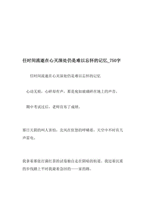 任时间流逝在心灭深处仍是难以忘怀的记忆_750字-最新精品作文-精选资料.doc