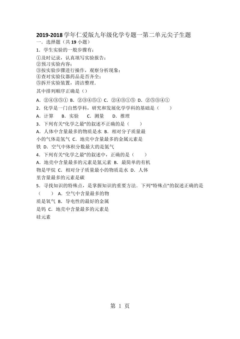 仁爱版九年级化学专题一第二单元难度偏大尖子生题（word有答案）-word文档.docx_第1页