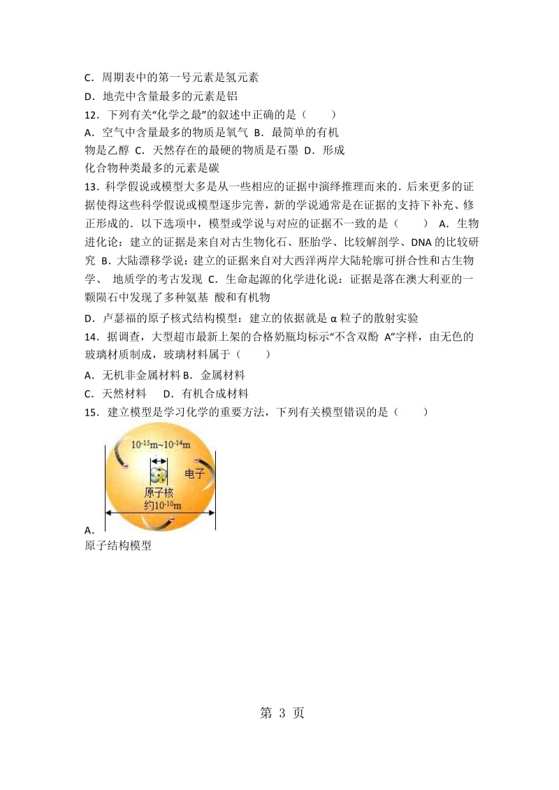 仁爱版九年级化学专题一第二单元难度偏大尖子生题（word有答案）-word文档.docx_第3页