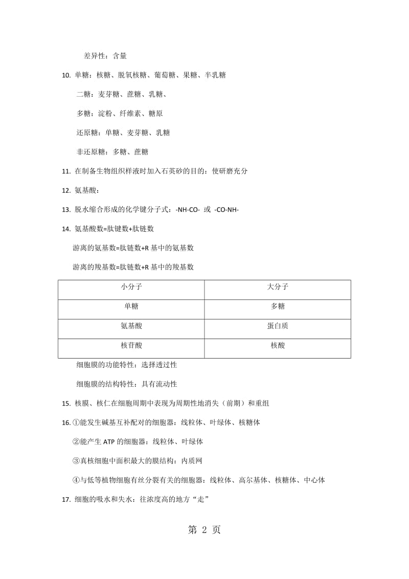 生物高考复习一二单元-word.docx_第2页