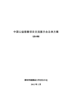 [人文社科]中国公益慈善项目交流展示会总体方案0228.doc