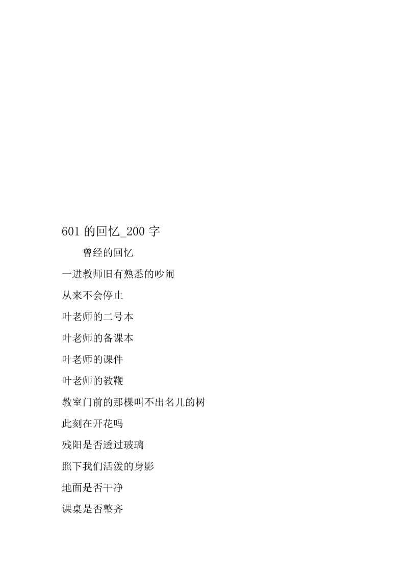 最新精品作文：601的回忆_200字作文-2019年精选文档.doc_第1页