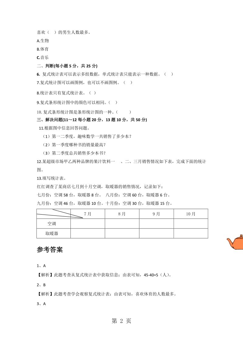 2019年四年级上册数学一课一练6统计表和条形统计图_苏教版-文档资料.doc_第2页