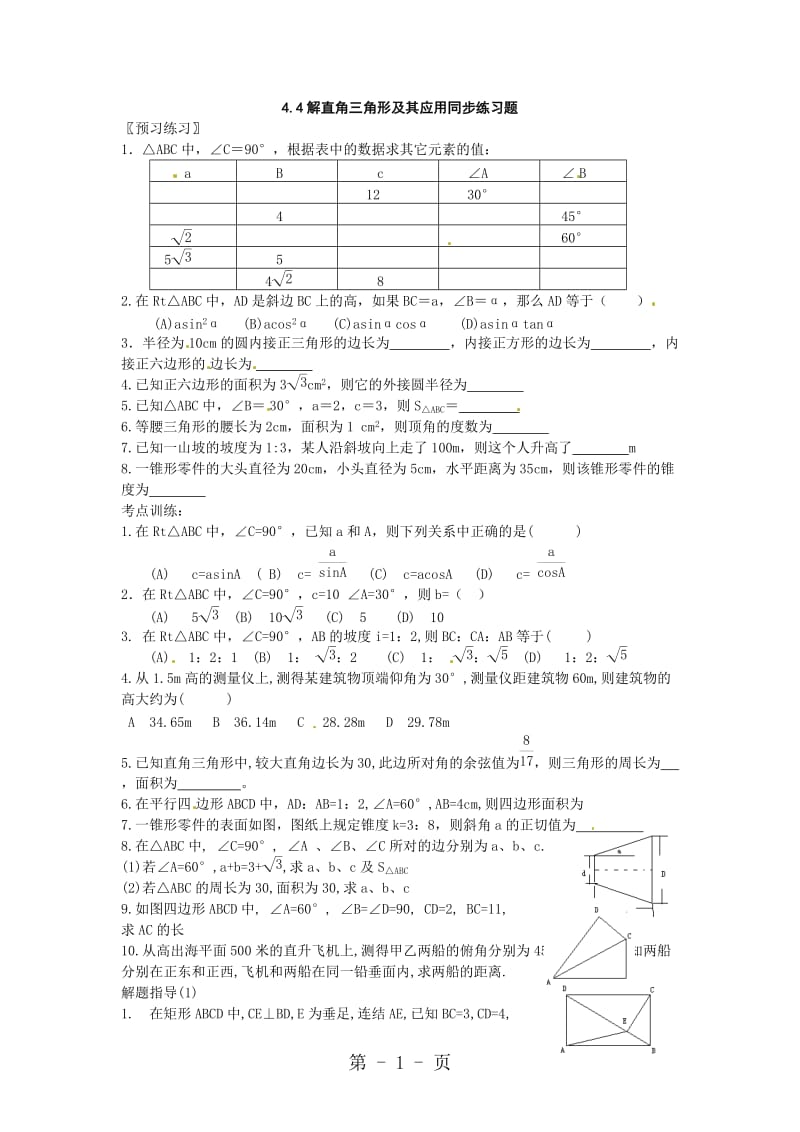 湘教版九年级上第4章4.4解直角三角形及其应用同步练习题（无答案）-word文档.docx_第1页