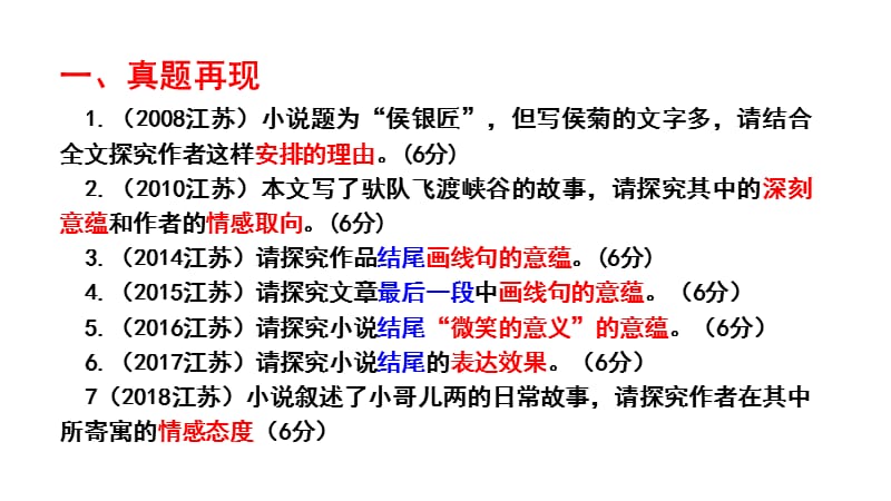 2019届高三一轮：小说探究题解题指导 韩燕飞 (共28张PPT).pptx_第2页