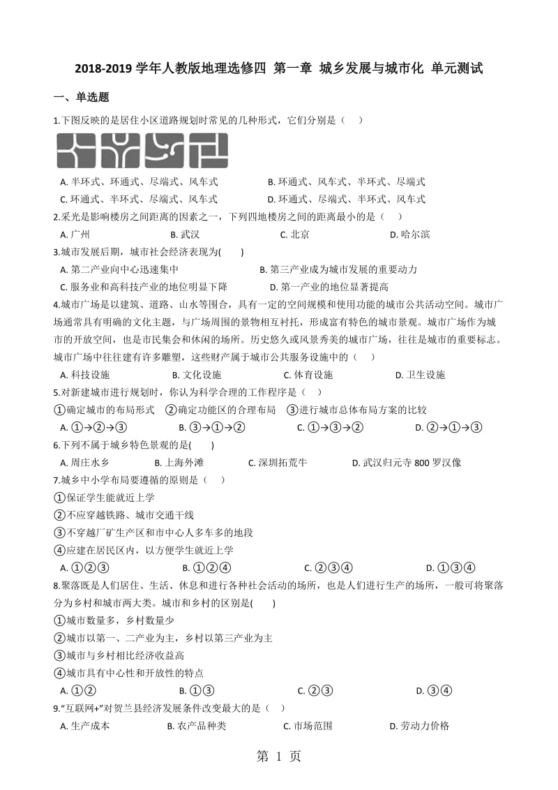 人教版地理选修四 第一章 城乡发展与城市化 单元测试-精选文档.docx_第1页