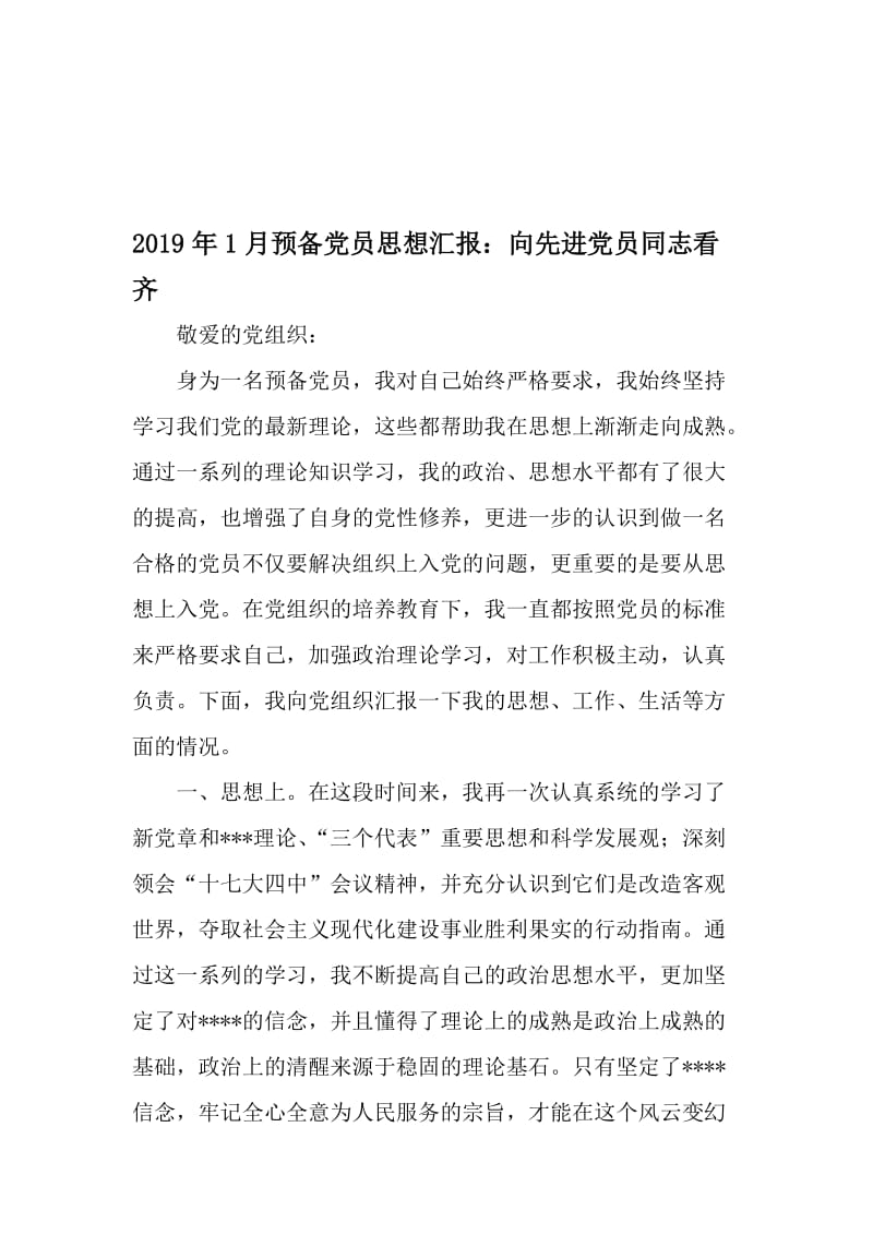 1月预备党员思想汇报：向先进党员同志看齐-2019年精选文档.doc_第1页