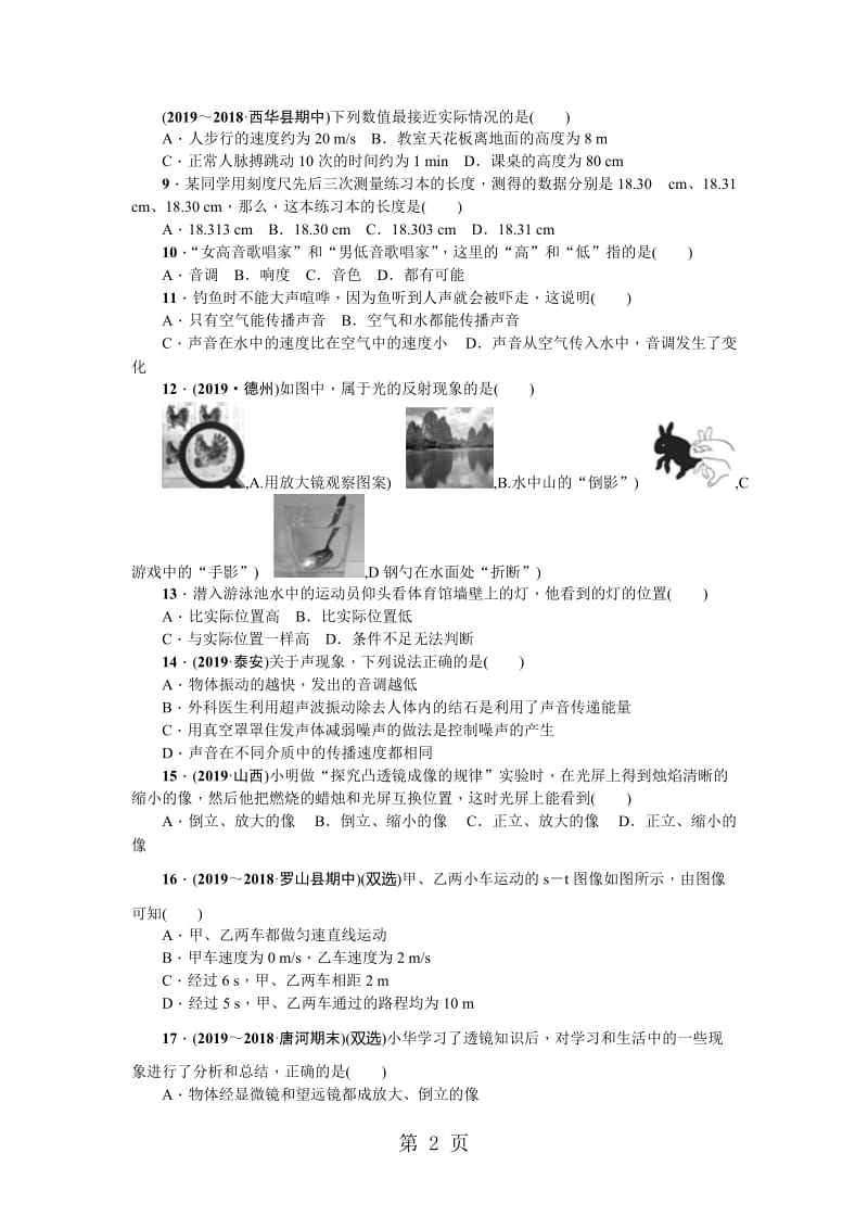 八年级物理上册（沪科版）河南：单元清四-word文档.doc_第2页