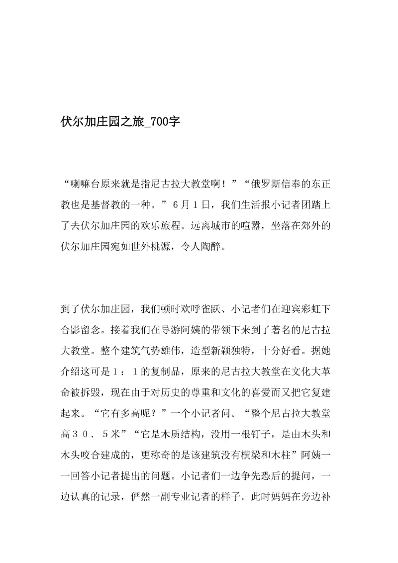 伏尔加庄园之旅_700字-最新精品作文-最新年文档.doc_第1页