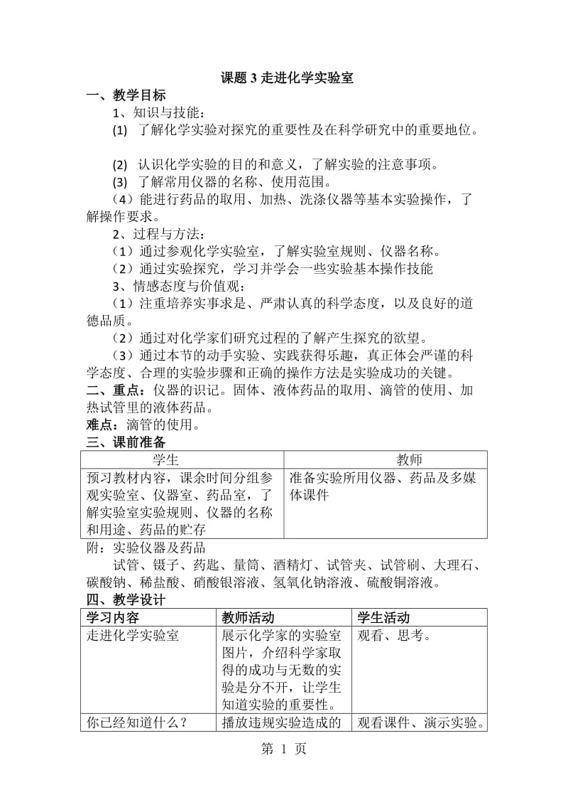 人教版初中化学课标版九年级上册第一单元课题3走进化学实验室学案（无答案）-word.doc_第1页